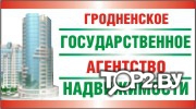 Гродненское агентство по оказанию риэлтерских услуг, ДРУП. Агенство недвижимости Гродно.