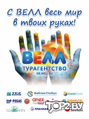 ВЕЛЛ. Туриститческое агентство Гродно.