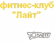 Лайт. Фитнес-клуб Гродно