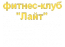 Лайт. Фитнес-клуб Гродно