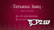 Волкова Татьяна. Фотограф Гродно