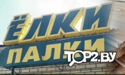 Елки-палки, Сиваштрейд. Строительные материалы Гродно.
