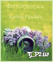 Кривец Алёна. Фотограф Гродно