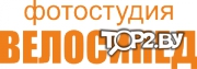 Фотостудия Велосипед, Гродно.