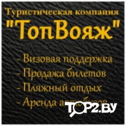 Топ Вояж. Туристическая фирма Гродно