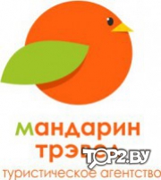 Мандарин Трэвел. Туристическое агенство Гродно
