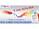 Теплолидер. Гродно.
